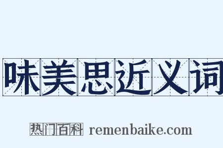 味美思近义词是什么意思的图片